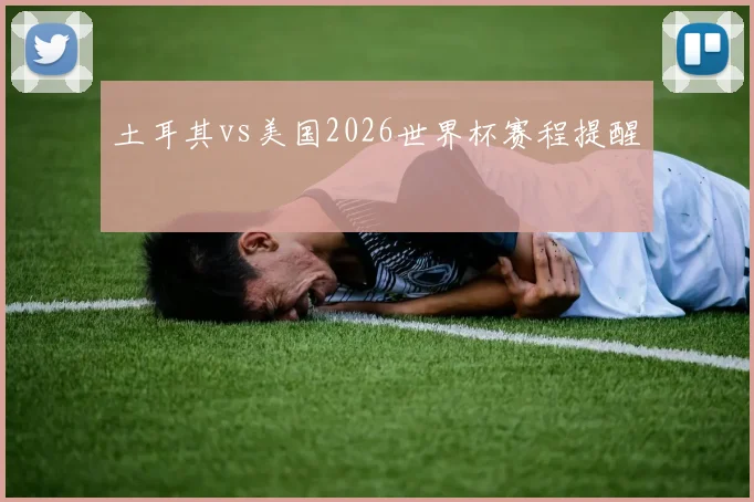 土耳其vs美国2026世界杯赛程提醒