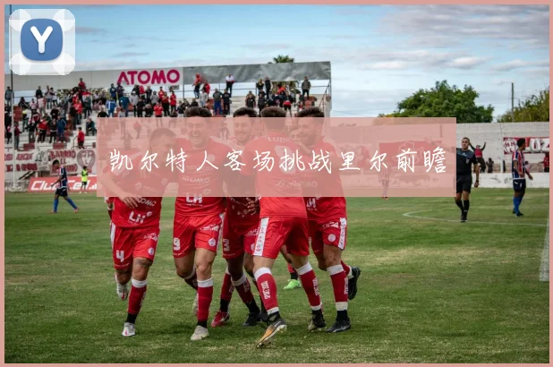 凯尔特人客场挑战里尔前瞻