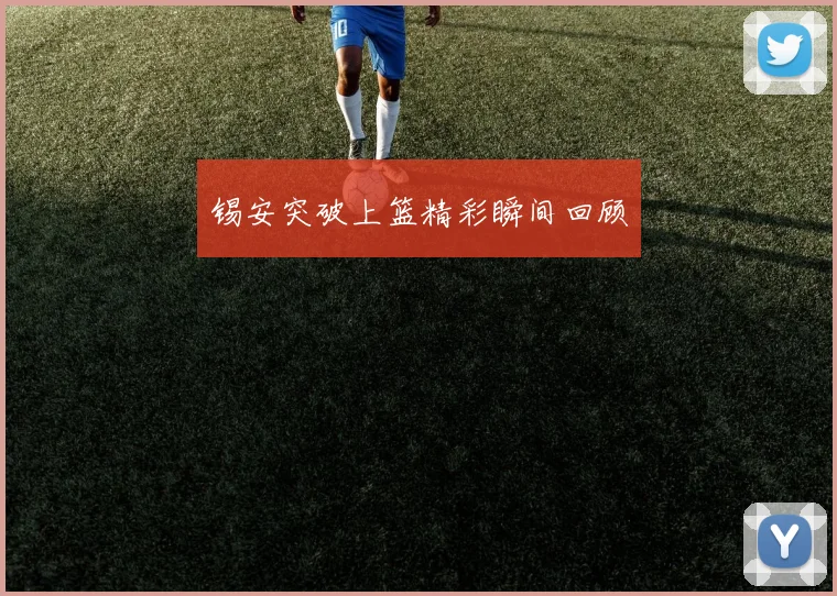 锡安突破上篮精彩瞬间回顾