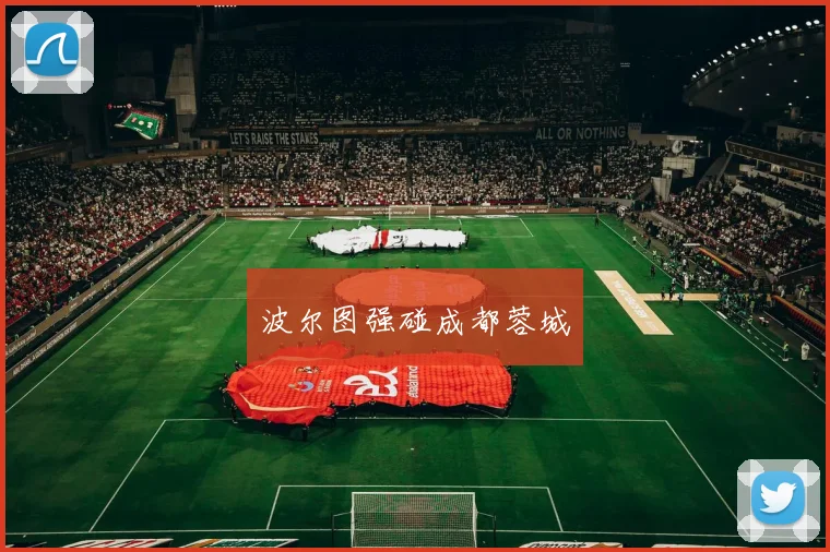 波尔图强碰成都蓉城