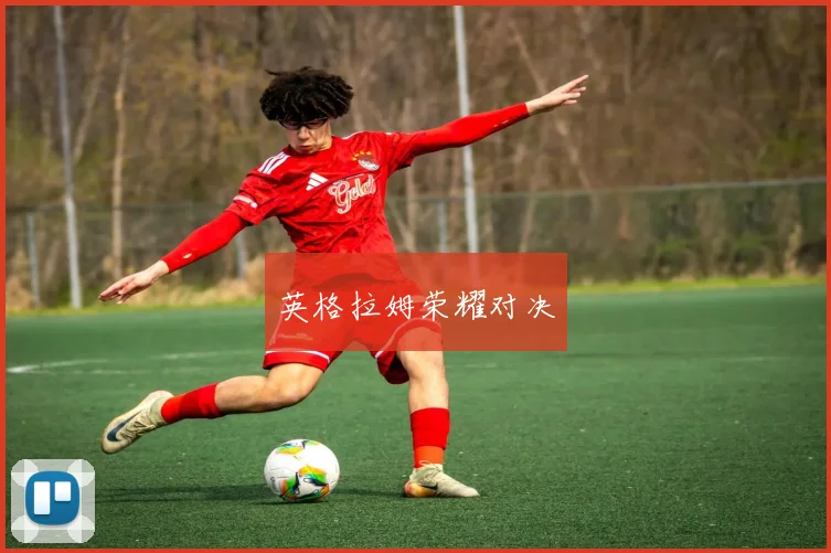 英格拉姆荣耀对决