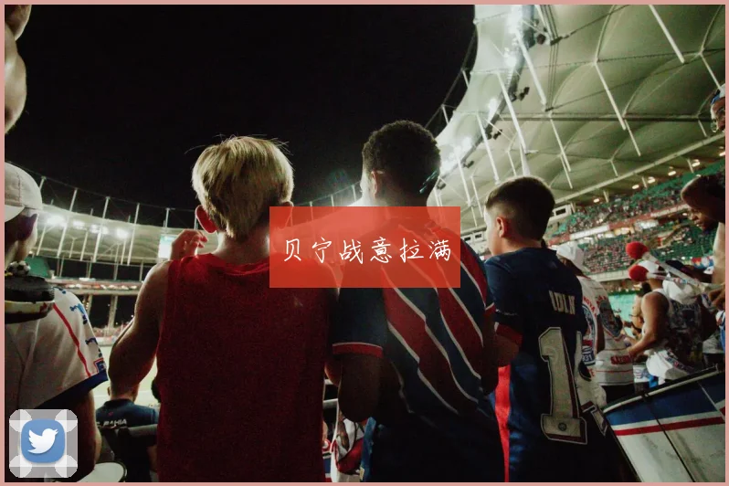 贝宁战意拉满
