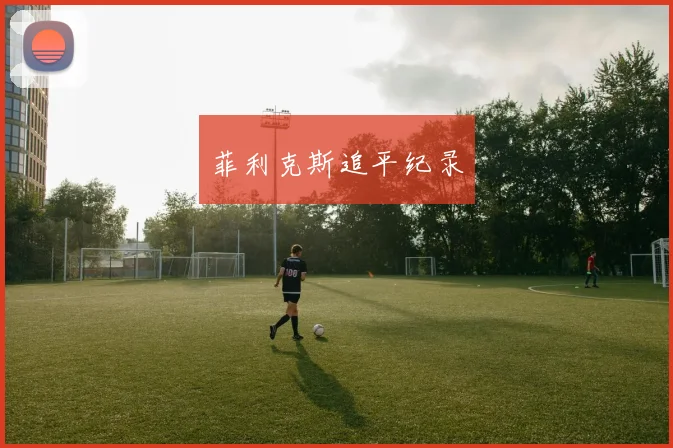 菲利克斯追平纪录