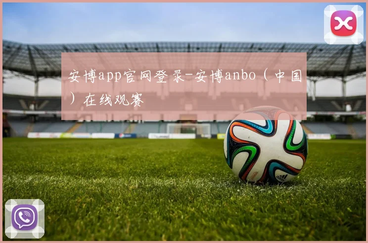 安博app官网登录-安博anbo（中国）在线观赛