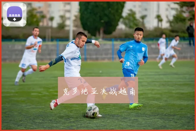 克罗地亚决战越南