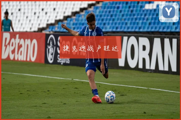 捷克迎战卢旺达