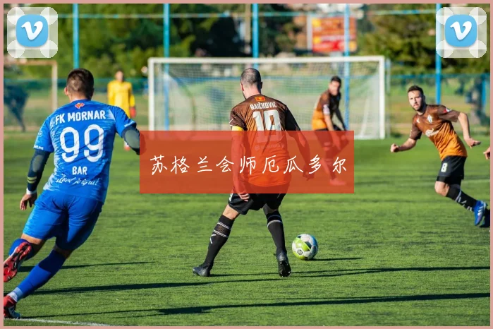 苏格兰会师厄瓜多尔