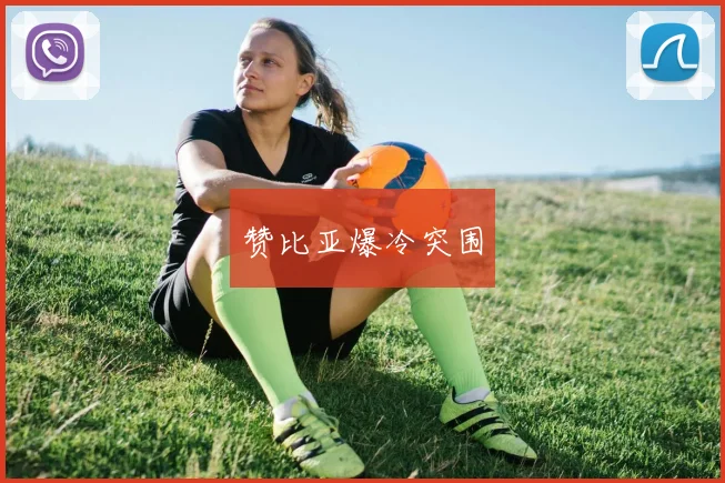赞比亚爆冷突围