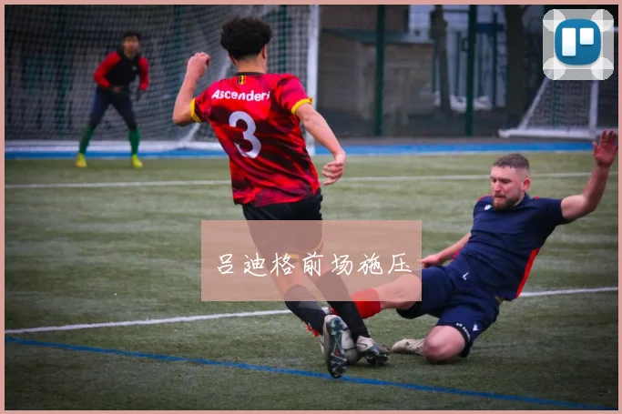 吕迪格前场施压