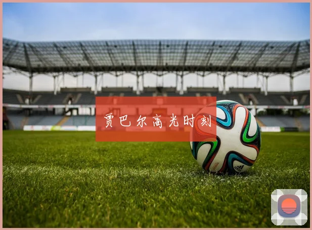 贾巴尔高光时刻