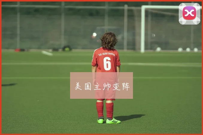 美国主帅变阵
