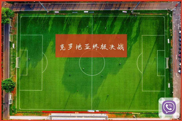 克罗地亚终极决战