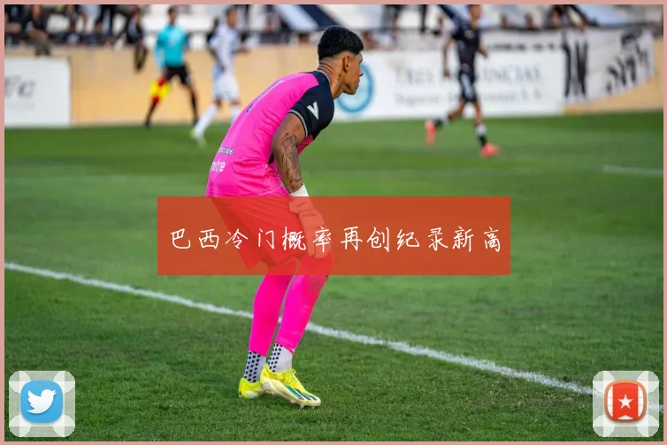 巴西冷门概率再创纪录新高