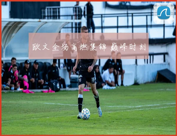 欧文全场高燃集锦 巅峰时刻