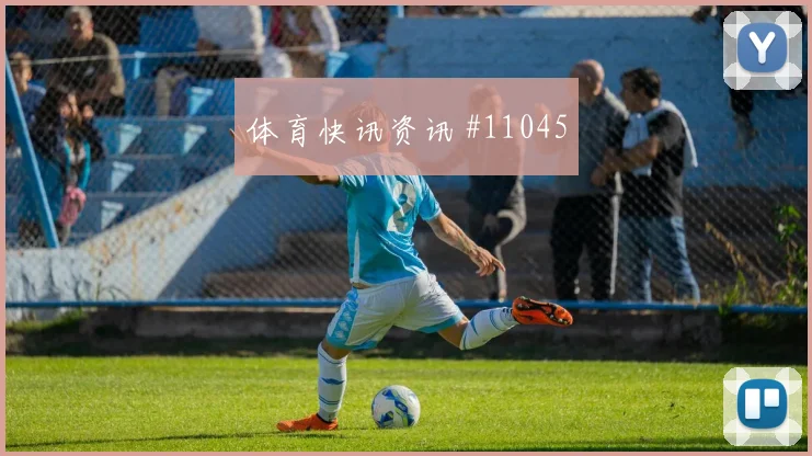 乌拉圭四球狂胜尼日利亚绝杀夺冠世预赛名帅斗法