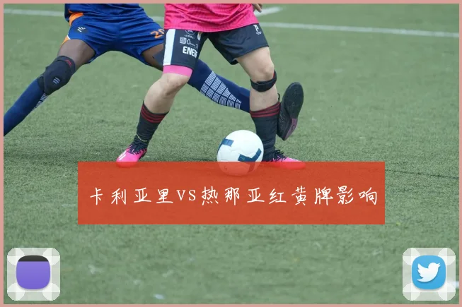 卡利亚里vs热那亚红黄牌影响
