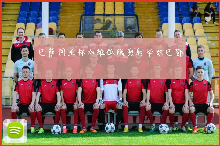 巴萨国王杯加维弧线兜射毕尔巴鄂