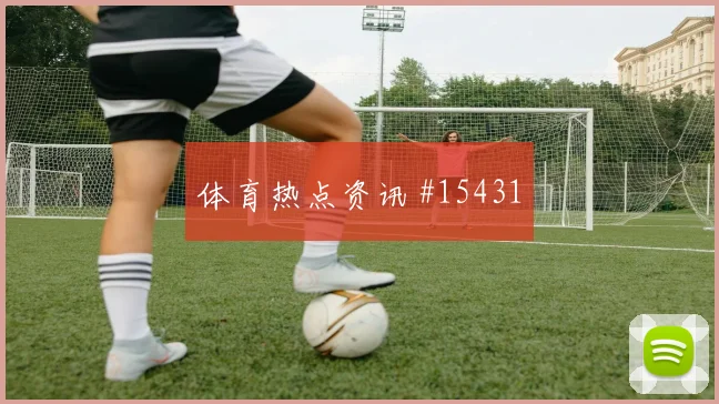 维蒂尼亚面对乌兹别克斯坦防线传中质量能否提高热词分析
