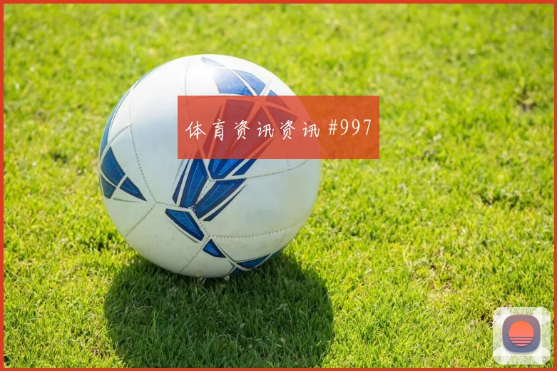 荷兰vs日本2026世界杯战术分析