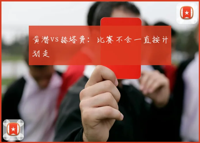 黄潜vs赫塔费：比赛不会一直按计划走