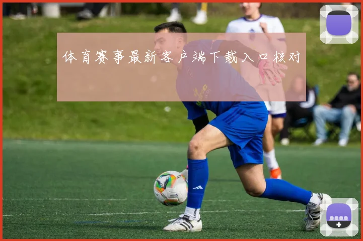 体育赛事最新客户端下载入口核对