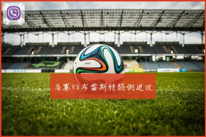 马赛vs布雷斯特弱侧进攻