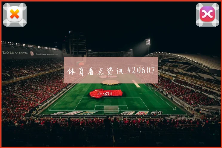 欧冠焦点战哲凯赖什迎战杜埃高压下决策可能改变球队推进速度