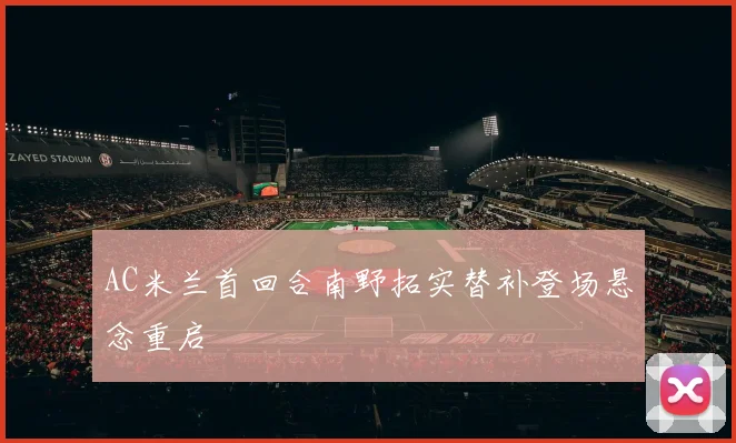 AC米兰首回合南野拓实替补登场悬念重启