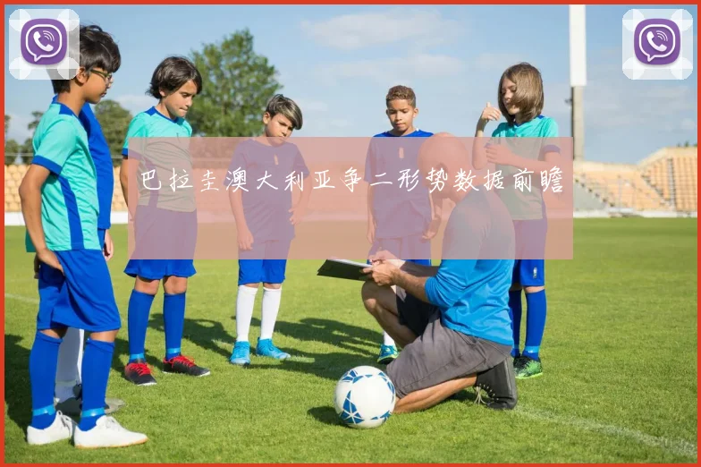 巴拉圭澳大利亚争二形势数据前瞻