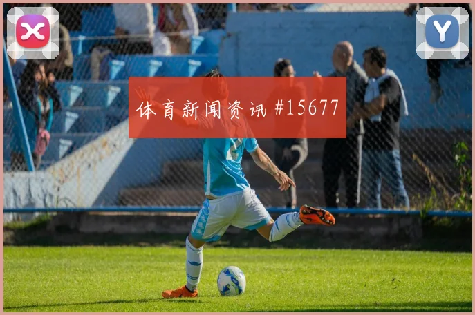 哲科面对瑞士防线能否提高终结效率首发悬念梳理
